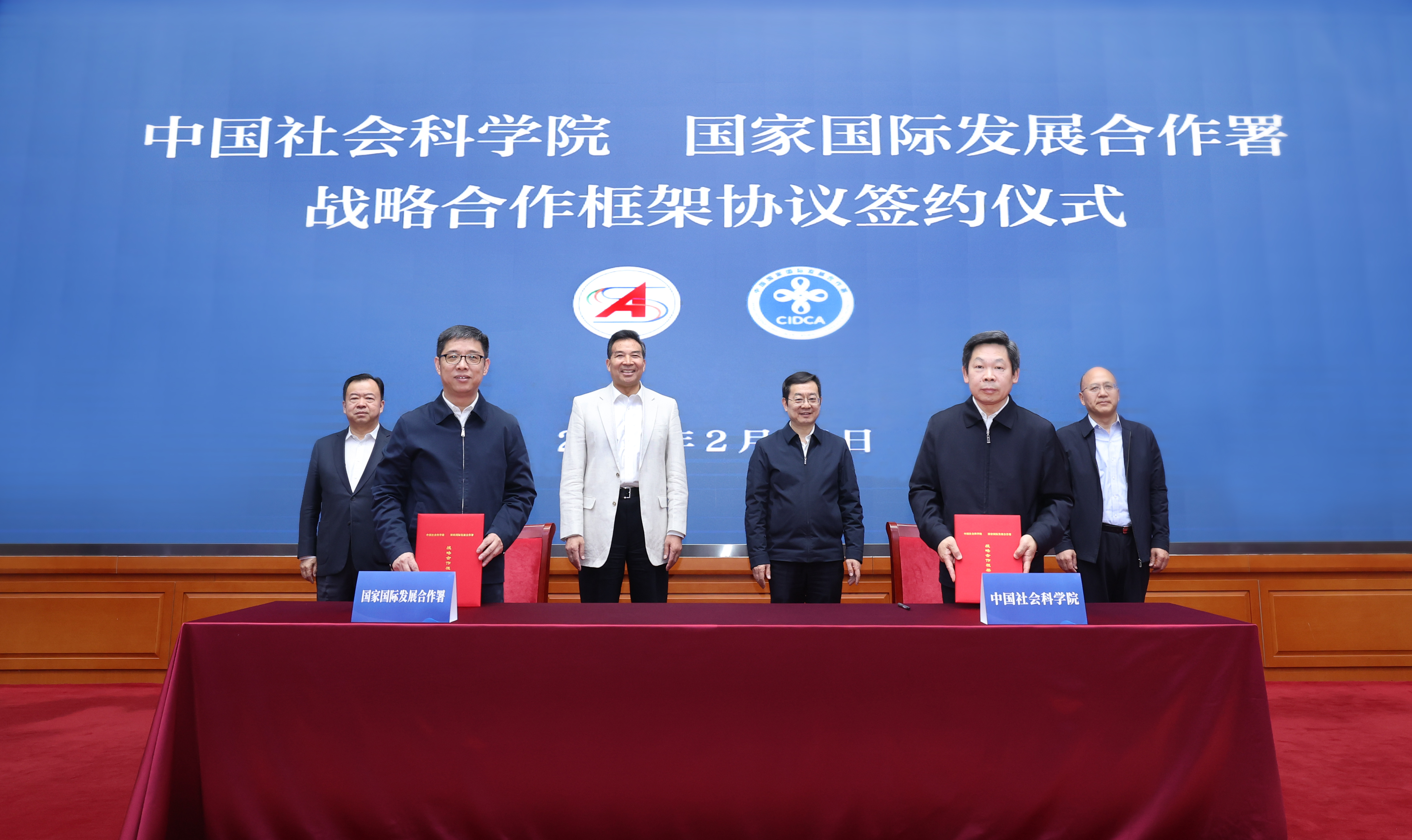 中国社会科学院与国家国际发展合作署签署战略合作框架协议
